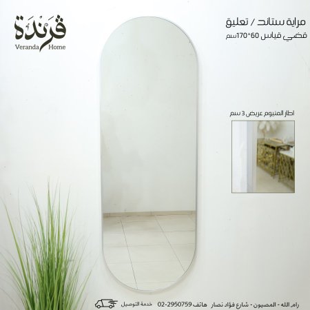 مراية بيضاوي 170 سم اطار المنيوم فضي
